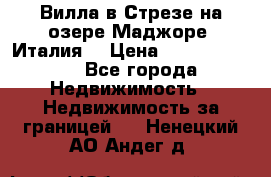 Вилла в Стрезе на озере Маджоре (Италия) › Цена ­ 112 848 000 - Все города Недвижимость » Недвижимость за границей   . Ненецкий АО,Андег д.